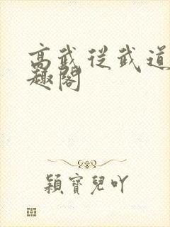 高武从武道生笔趣阁