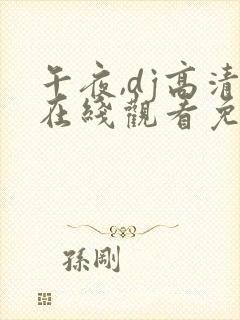 午夜,dj高清在线观看免费