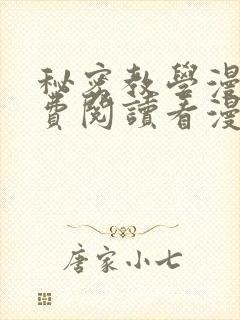 秘密教学漫画免费阅读看漫画无删节