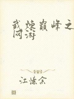 武炼巅峰之武道网游封面