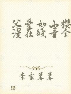 父爱如山樱花动漫在线看全集