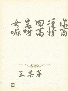 女生回复你在干嘛呀高情商回复