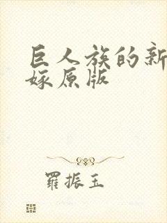 巨人族的新娘花嫁原版