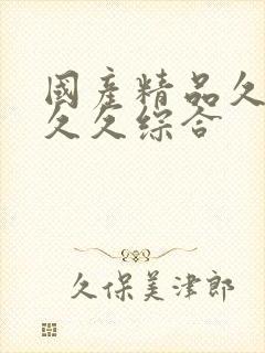 国产精品久久久久久综合