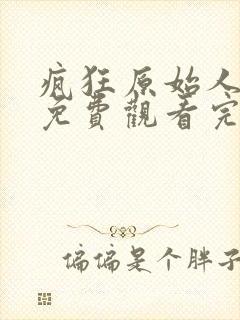 疯狂原始人在线免费观看完整版国语