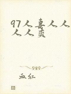 97人妻人人澡人人爽