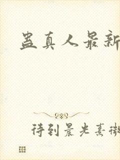 蛊真人最新章节