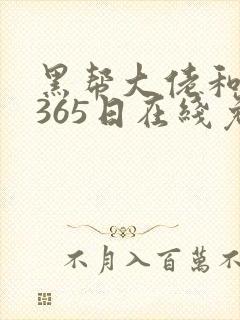 黑帮大佬和我的365日在线免费
