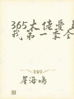 365大佬爱上我第一季全集在线观看