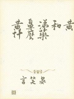 黄鼻涕和黄痰吃什么药