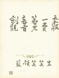 剑来第一季在线观看免费版高清