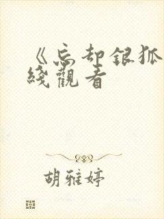 《忘却银狐》在线观看