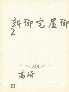 新御宅屋御书屋2