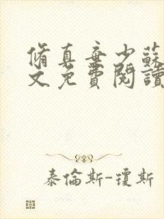 修真弃少苏白全文免费阅读