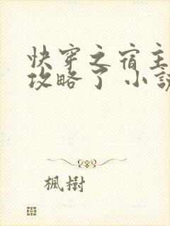 快穿之宿主又被攻略了 小说