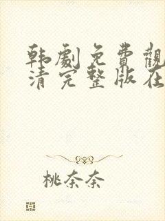 韩剧免费观看高清完整版在线观看封面