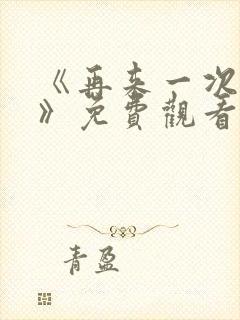 《再来一次好吗》免费观看高清全集