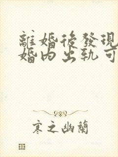 离婚后发现对方婚内出轨可以重新分割财产吗