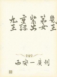 九重紫第几集男主认出女主