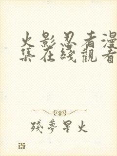 火影忍者漫画全集在线观看免费版