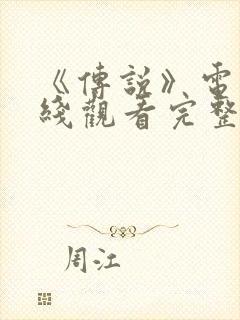 《传说》电影在线观看完整版国语