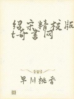 绍宋精校版txt奇书网