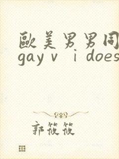 欧美男男同性恋gayⅴⅰdoes