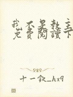 我不是教主漫画免费阅读下拉式六漫画