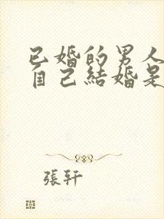 已婚的男人梦见自己结婚是什么预兆