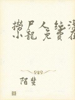 捞尸人 纯洁滴小龙 免费在线阅读封面