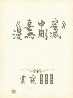 《妻中蜜》3动漫无删减