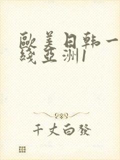 欧美日韩一区在线亚洲1