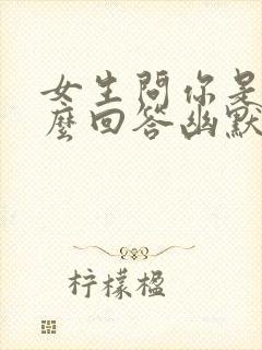 女生问你是谁怎么回答幽默回复