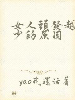 女人头发越来越少的原因