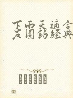 下雨天适合发朋友圈的经典句子大全