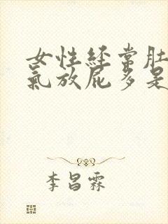 女性经常肚子胀气放屁多是什么原因