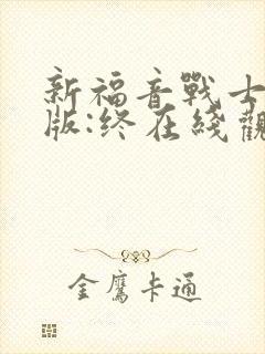 新福音战士剧场版:终在线观看