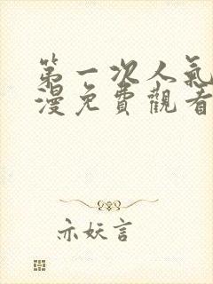 第一次人气6动漫免费观看全集完整版