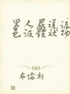 男人尿道流出黄色液体状物封面