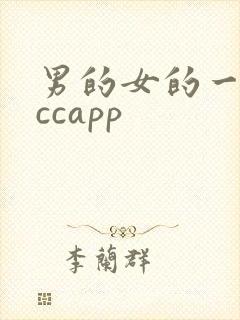 男的女的一起cccapp封面