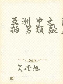 亚洲 中文 自拍 另类 欧美