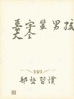 嘉字辈男孩取名大全