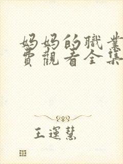 妈妈的职业5免费观看全集在线播放