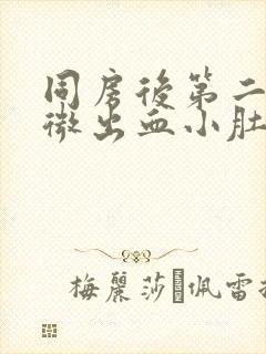 同房后第二天轻微出血小肚子有点痛