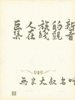 巨人族的新娘全集在线观看封面