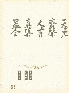 蛊真人齐天小说全集有声免费听封面