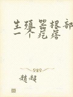 生殖器根部长了一个疙瘩