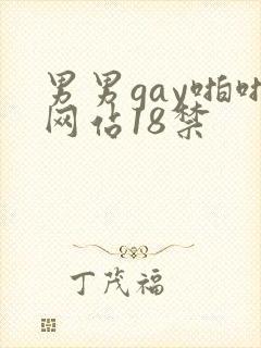 男男gay啪啪网站18禁