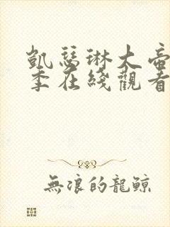 凯瑟琳大帝第二季在线观看完整版免费策驰封面