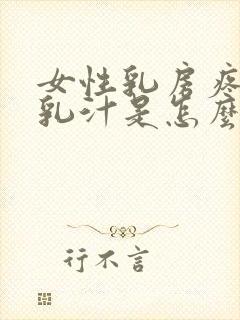 女性乳房疼,有乳汁是怎么回事